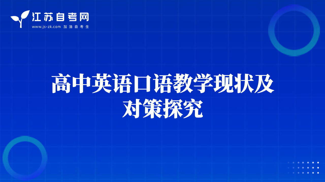 高中英语口语教学现状及对策探究