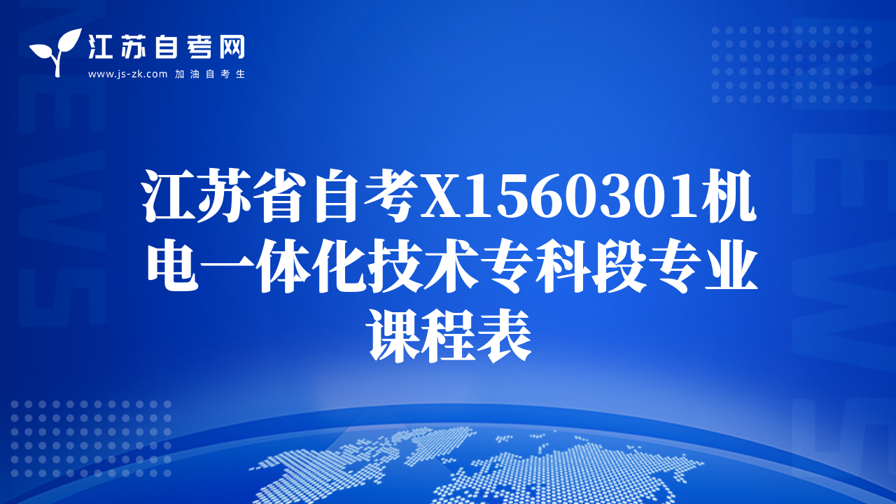江苏省自考X1560301机电一体化技术专科段专业课程表