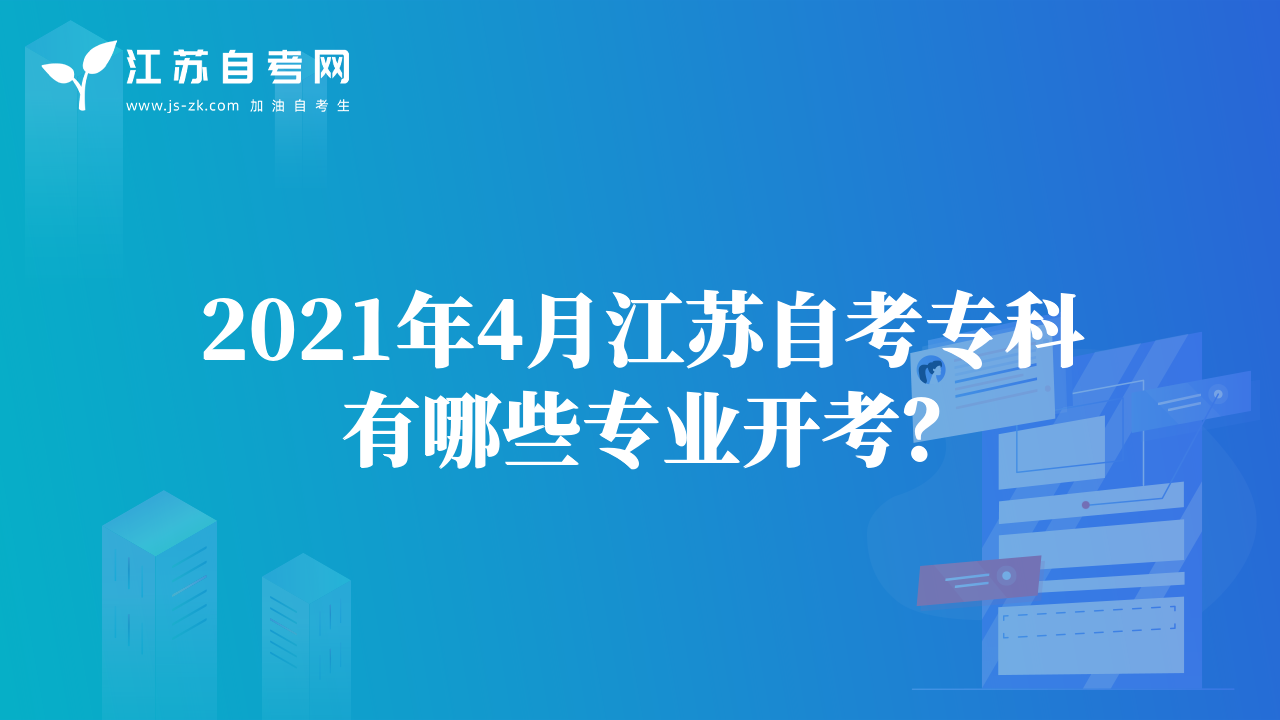 2021年4月江苏自考专科有哪些专业开考？