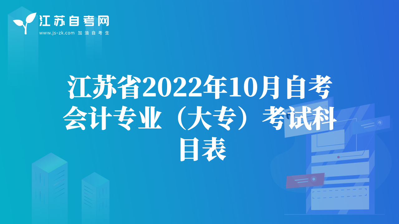 江苏省2022年10月自考会计专业（大专）考试科目表