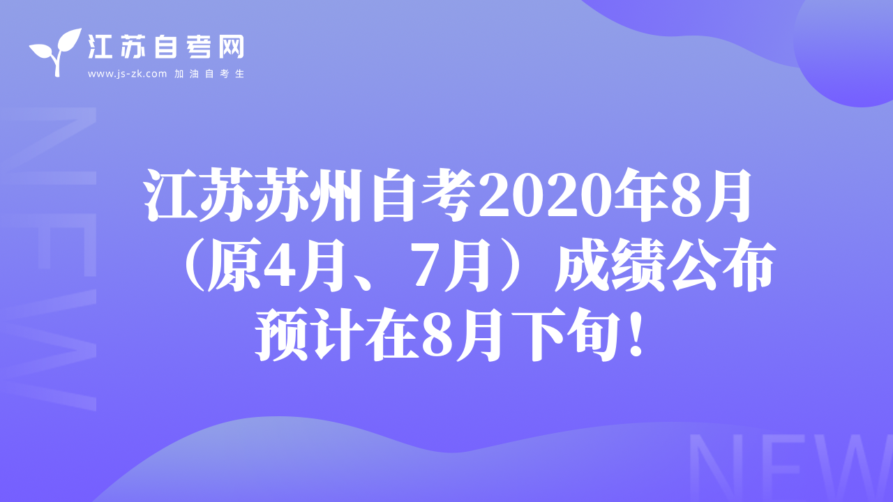 江苏苏州自考2020年8月（原4月、7月）成绩公布预计在8月下旬！