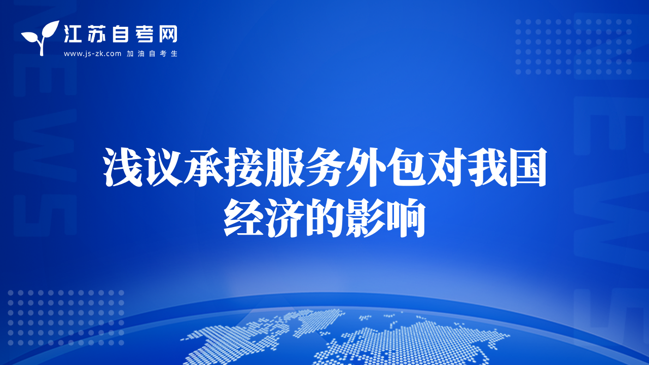 浅议承接服务外包对我国经济的影响