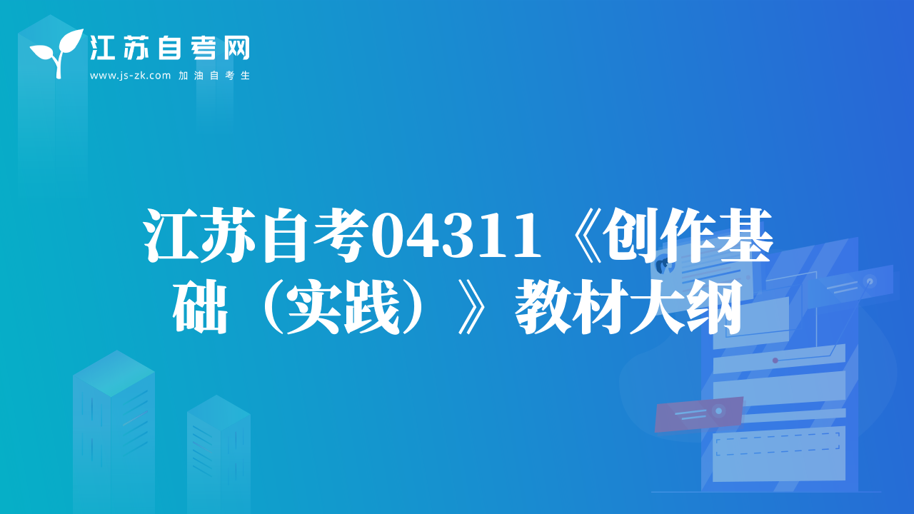 江苏自考04311《创作基础（实践）》教材大纲