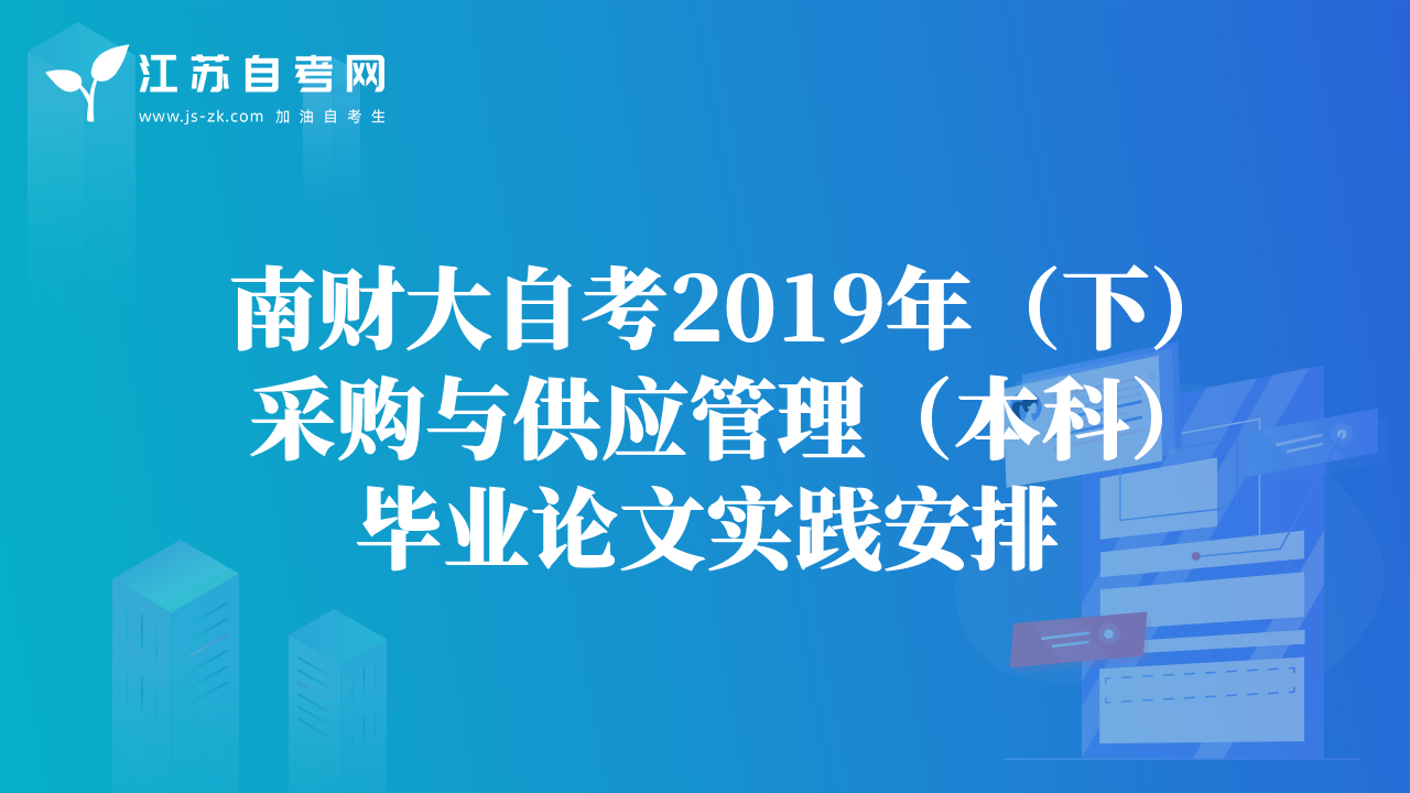 南财大自考2019年（下）采购与供应管理（本科）毕业论文实践安排