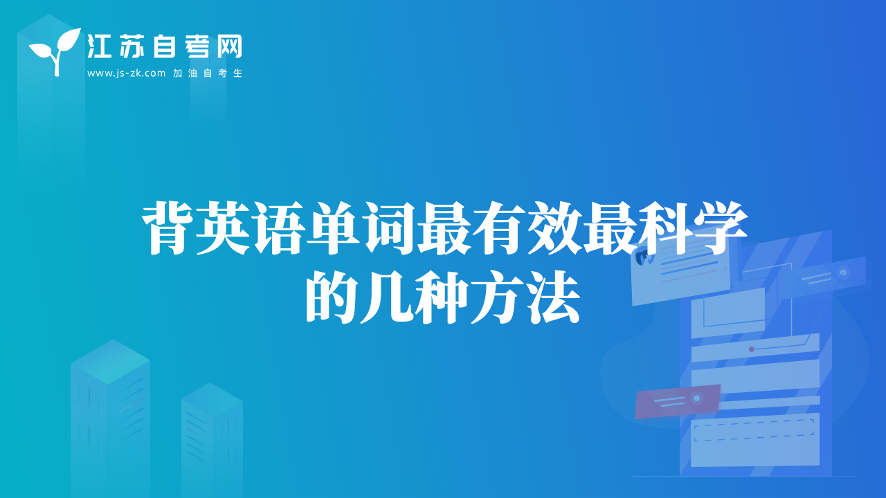 背英语单词最有效最科学的几种方法