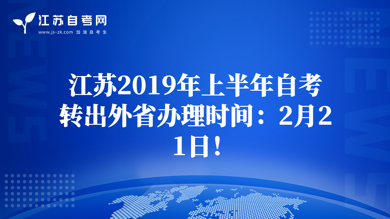 江苏2019年上半年自考转出外省办理时间：2月21日！