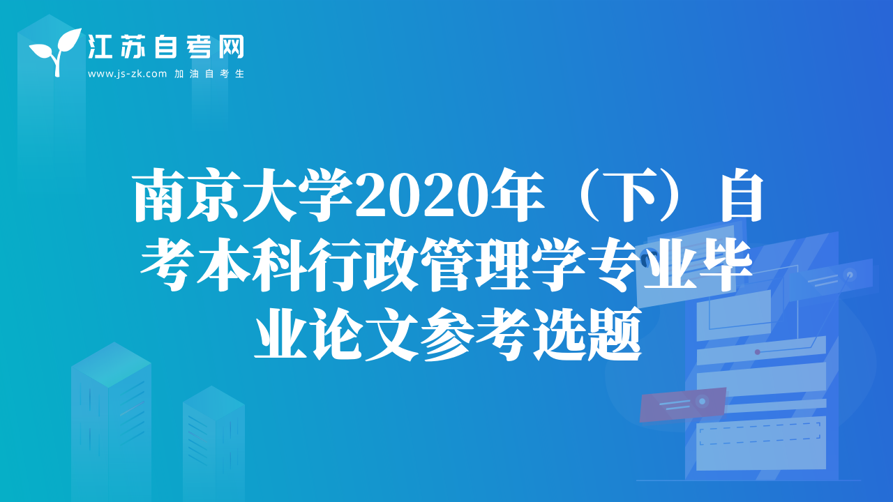 南京大学2020年（下）自考本科行政管理学专业毕业论文参考选题