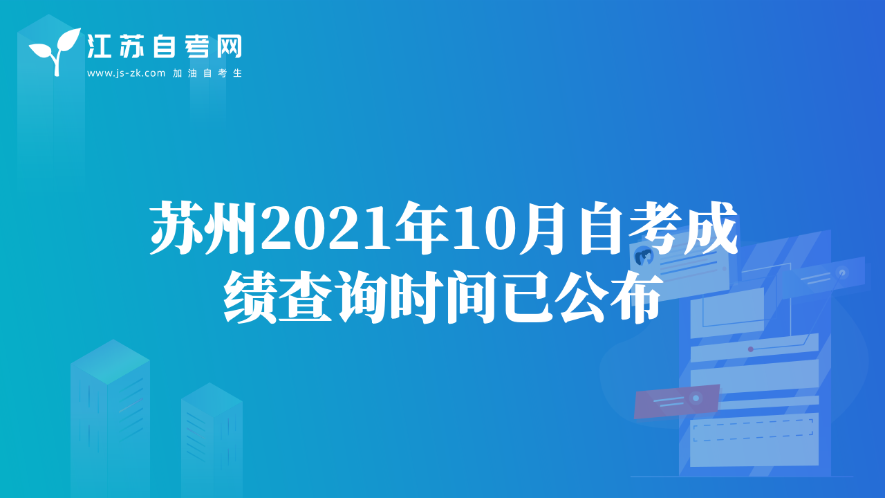 苏州2021年10月自考成绩查询时间已公布
