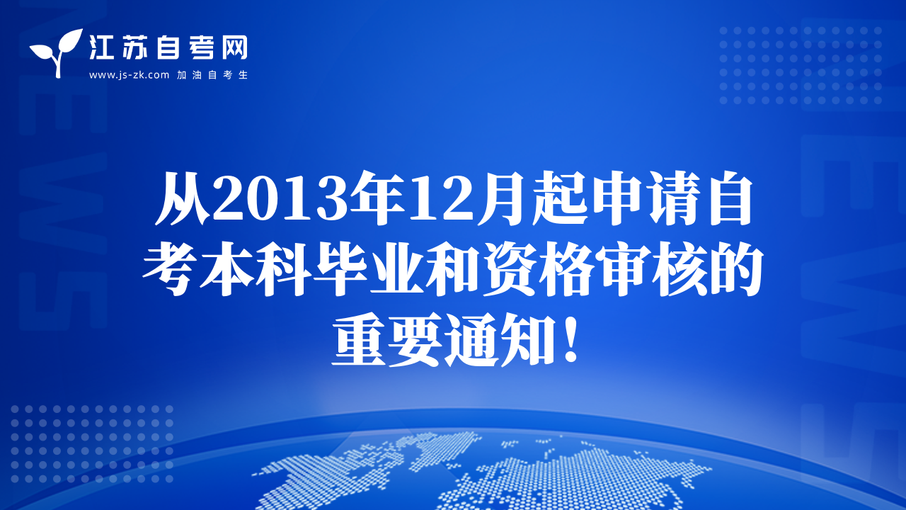 从2013年12月起申请自考本科毕业和资格审核的重要通知！