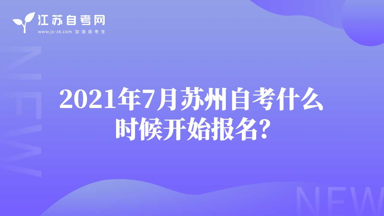2021年7月苏州自考什么时候开始报名？