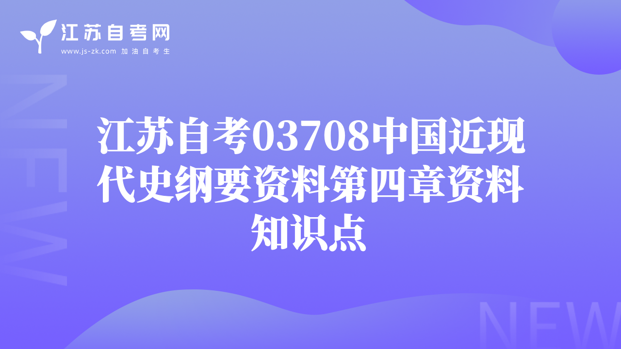 江苏自考03708中国近现代史纲要资料第四章资料知识点