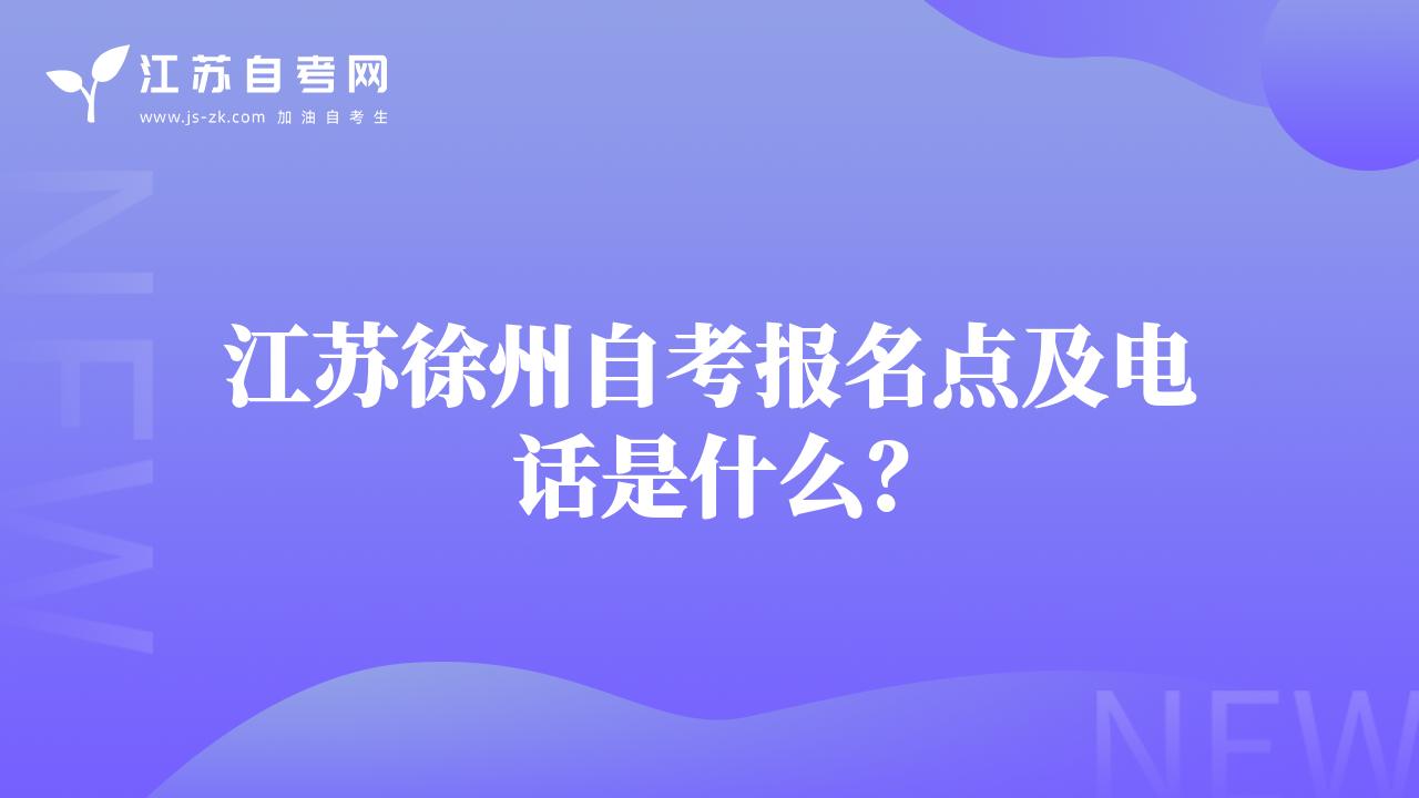 江苏徐州自考报名点及电话是什么？