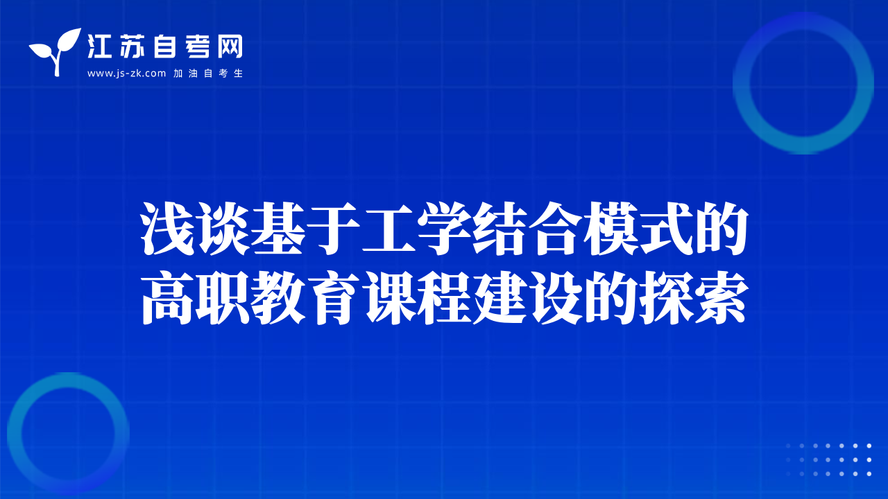 浅谈基于工学结合模式的高职教育课程建设的探索