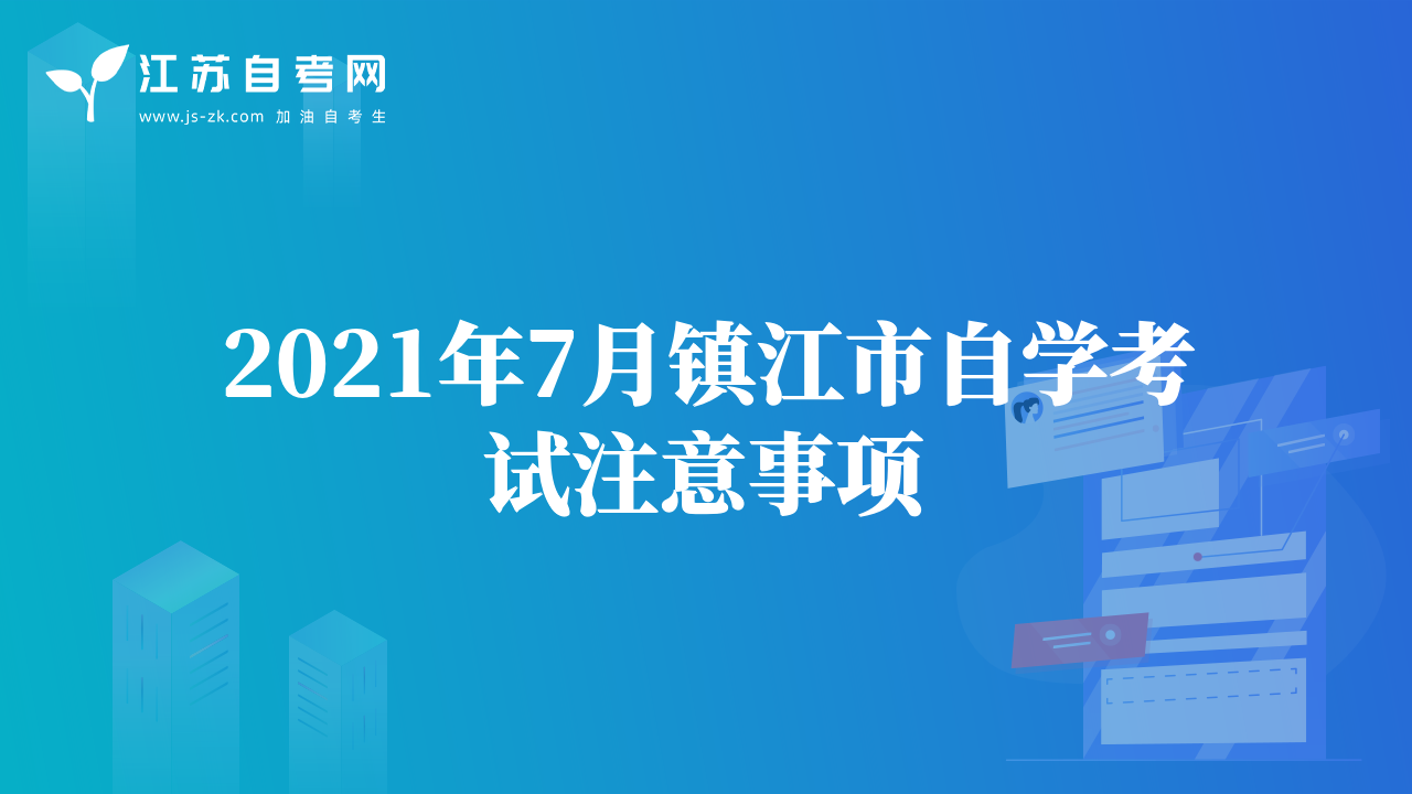 2021年7月镇江市自学考试注意事项
