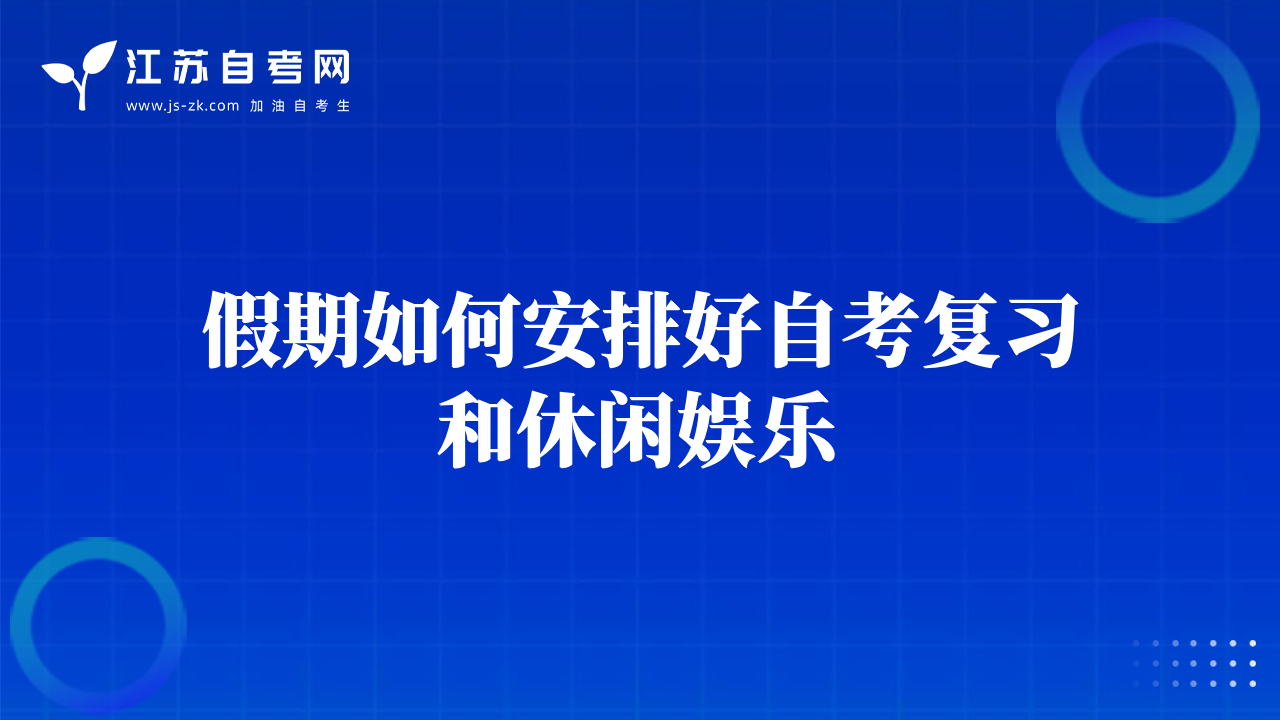 假期如何安排好自考复习和休闲娱乐