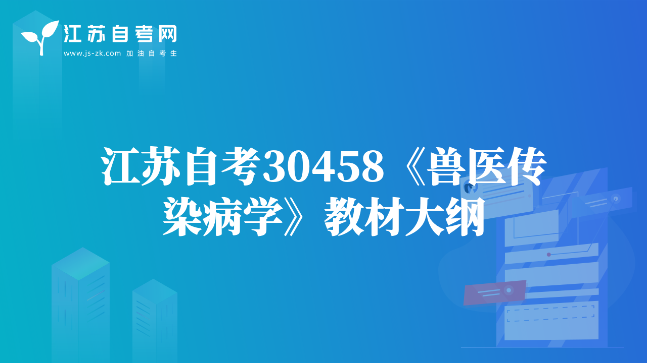 江苏自考30458《兽医传染病学》教材大纲