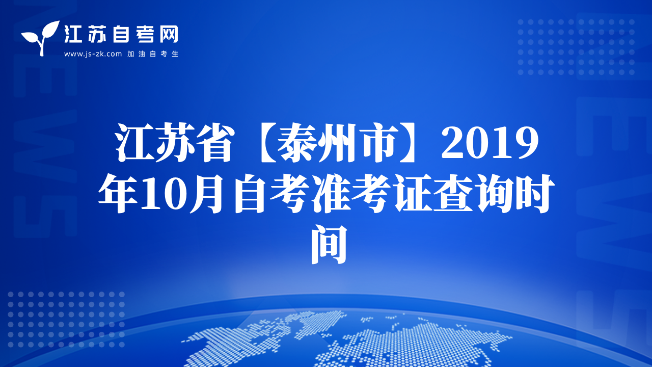 江苏省【泰州市】2019年10月自考准考证查询时间