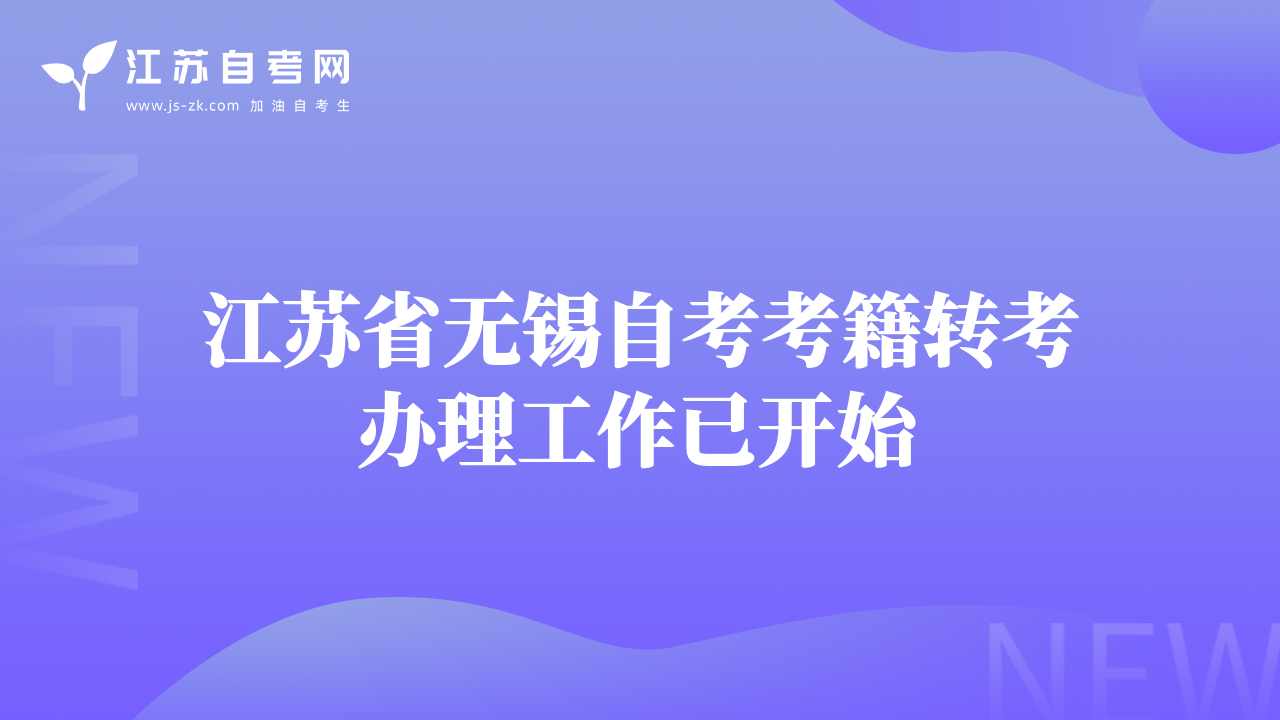 江苏省无锡自考考籍转考办理工作已开始