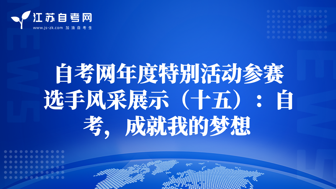 自考网年度特别活动参赛选手风采展示（十五）：自考，成就我的梦想