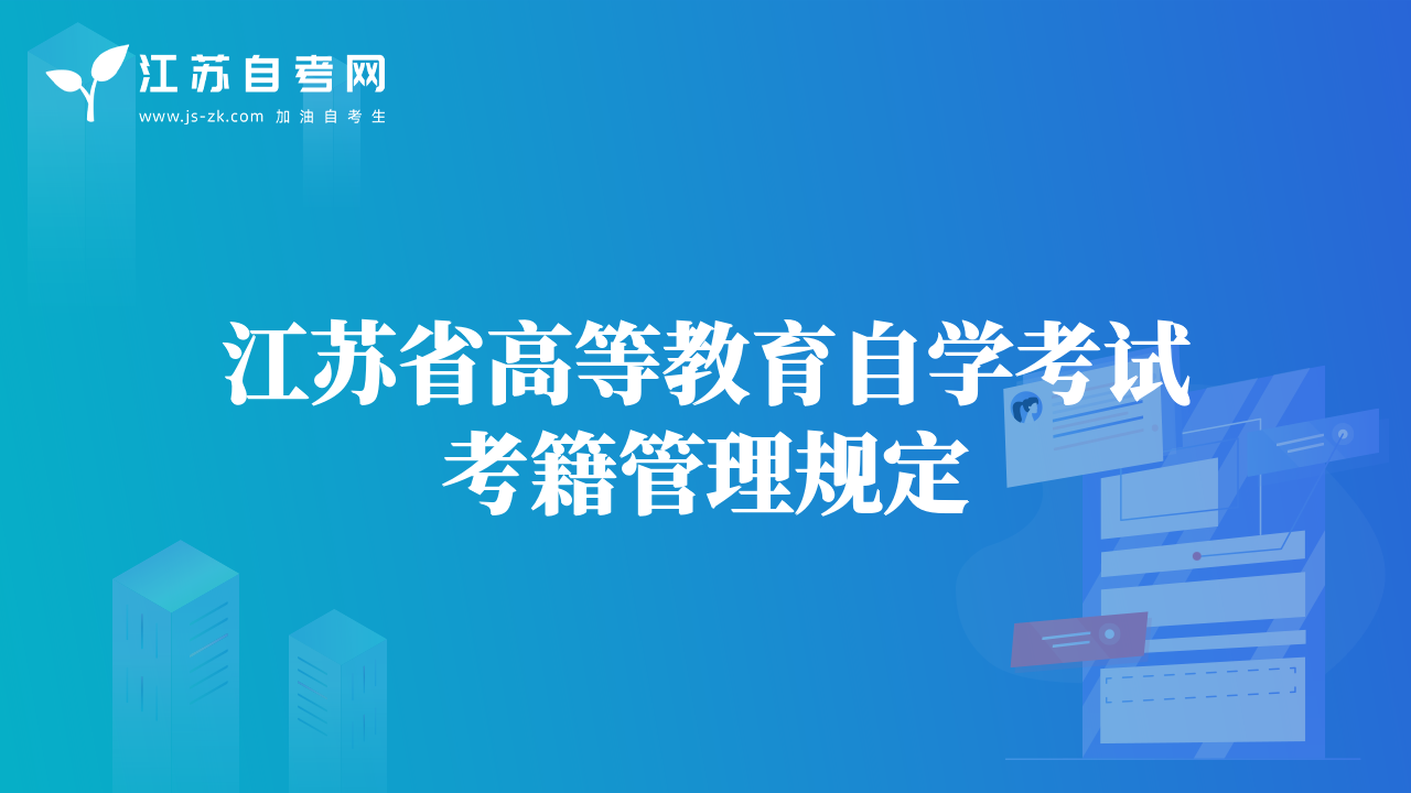 江苏省高等教育自学考试考籍管理规定