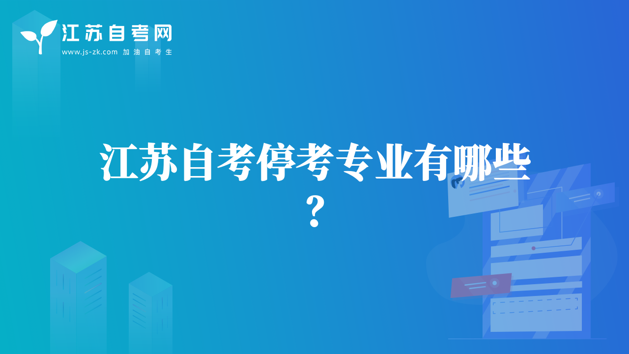 江苏自考停考专业有哪些？