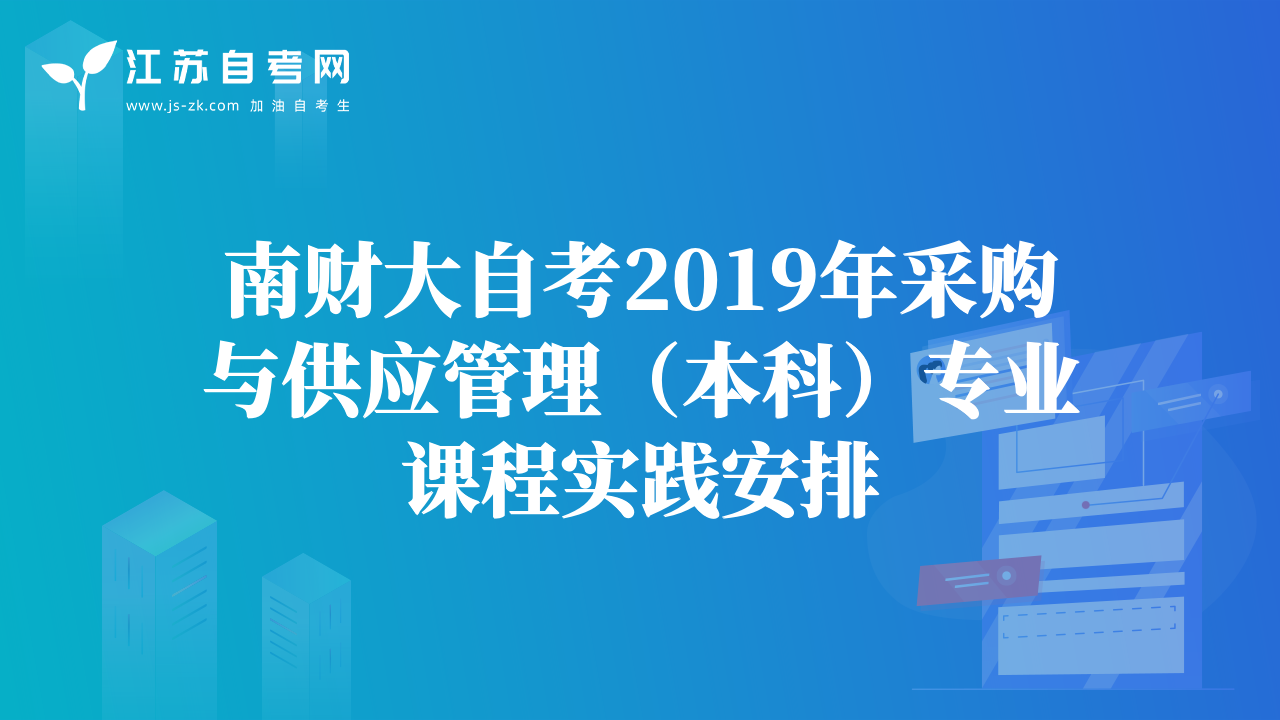 南财大自考2019年采购与供应管理（本科）专业课程实践安排