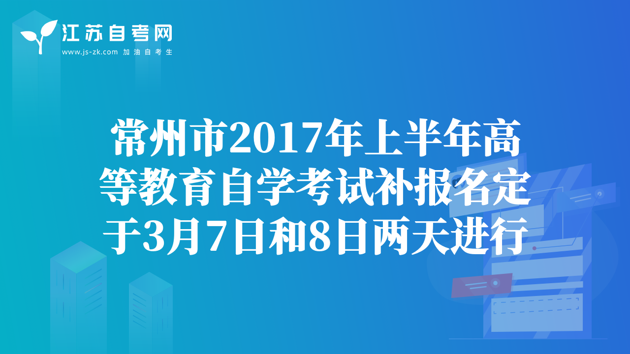 常州市2017年上半年高等教育自学考试补报名定于3月7日和8日两天进行