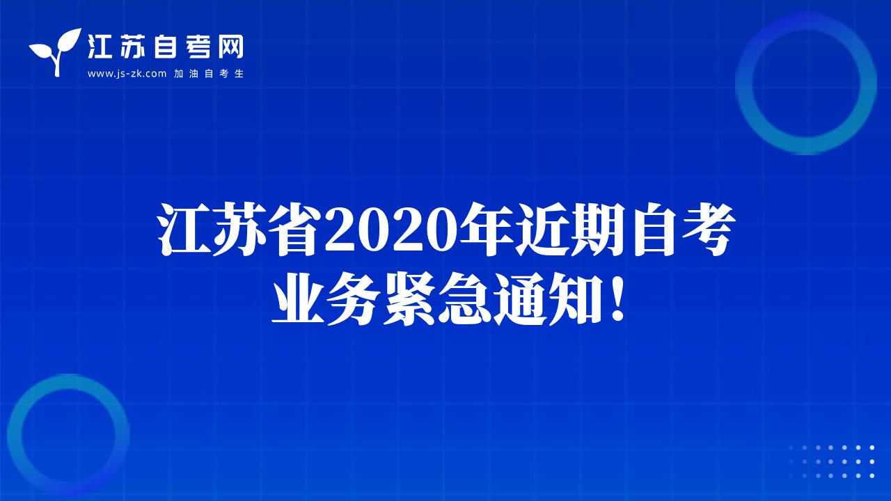 江苏省2020年近期自考业务紧急通知！