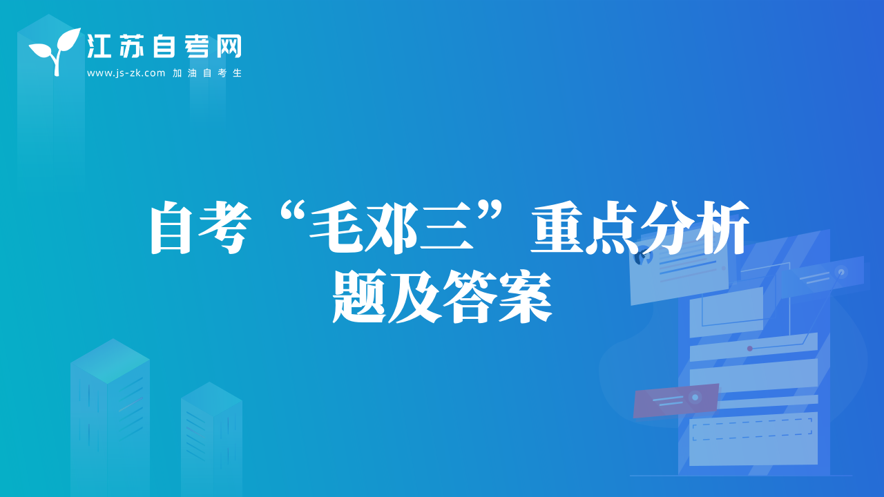 自考“毛邓三”重点分析题及答案