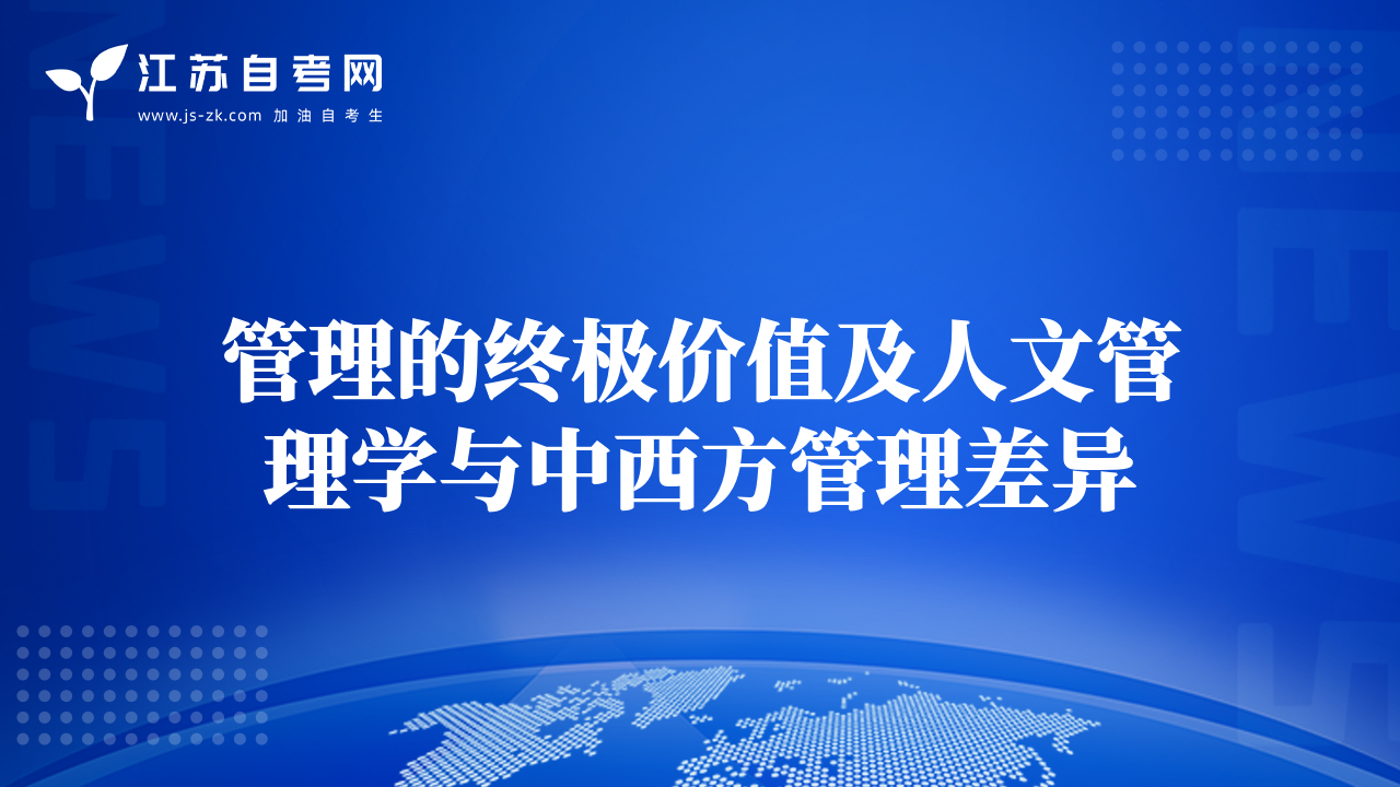 管理的终极价值及人文管理学与中西方管理差异