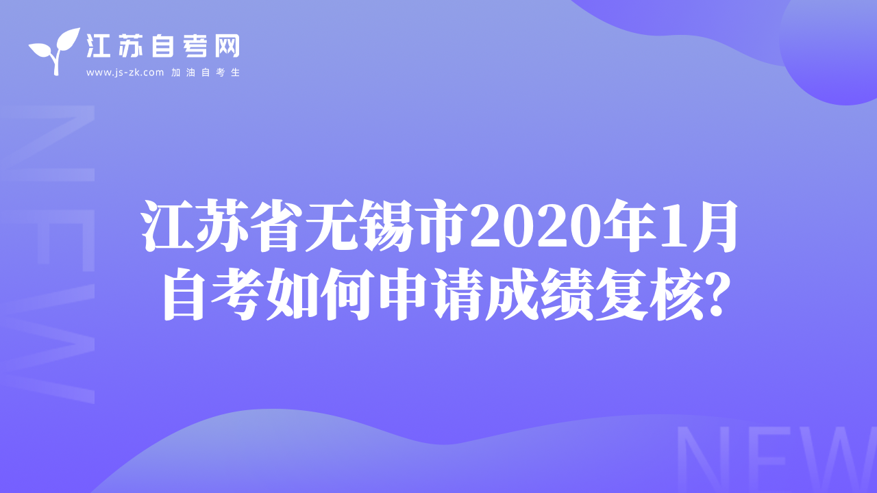 江苏省无锡市2020年1月自考如何申请成绩复核？