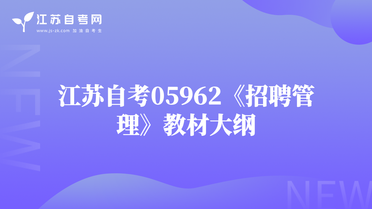 江苏自考05962《招聘管理》教材大纲