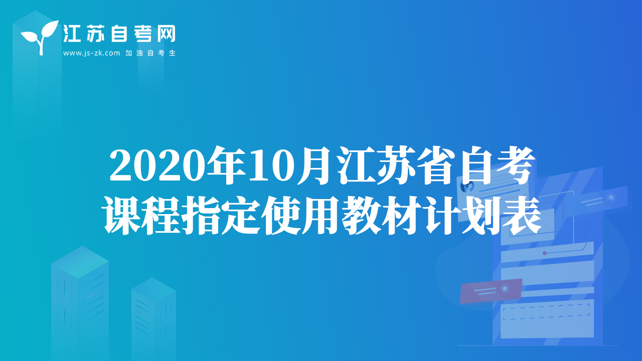 2020年10月江苏省自考课程指定使用教材计划表