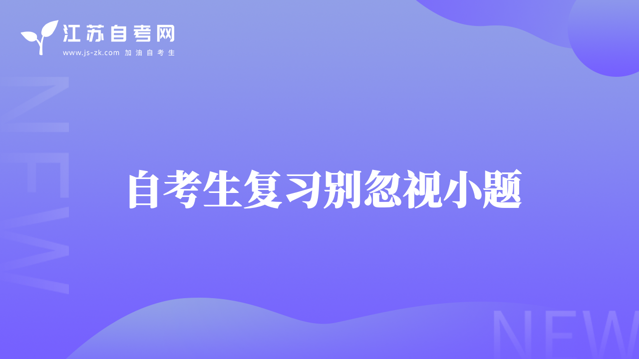 自考生复习别忽视小题