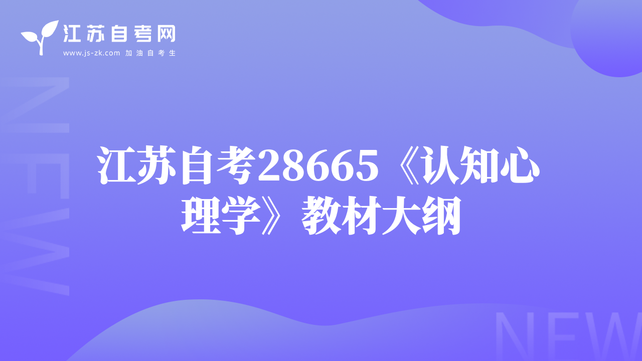 江苏自考28665《认知心理学》教材大纲