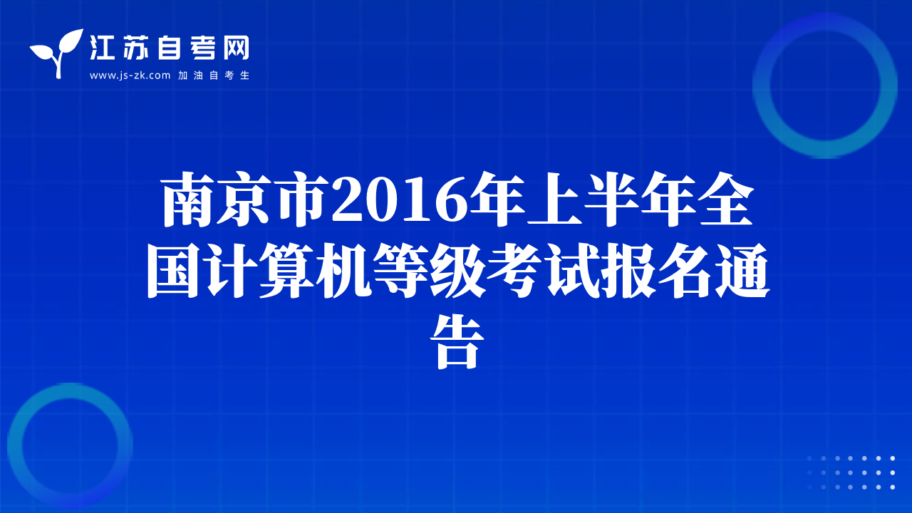南京市2016年上半年全国计算机等级考试报名通告