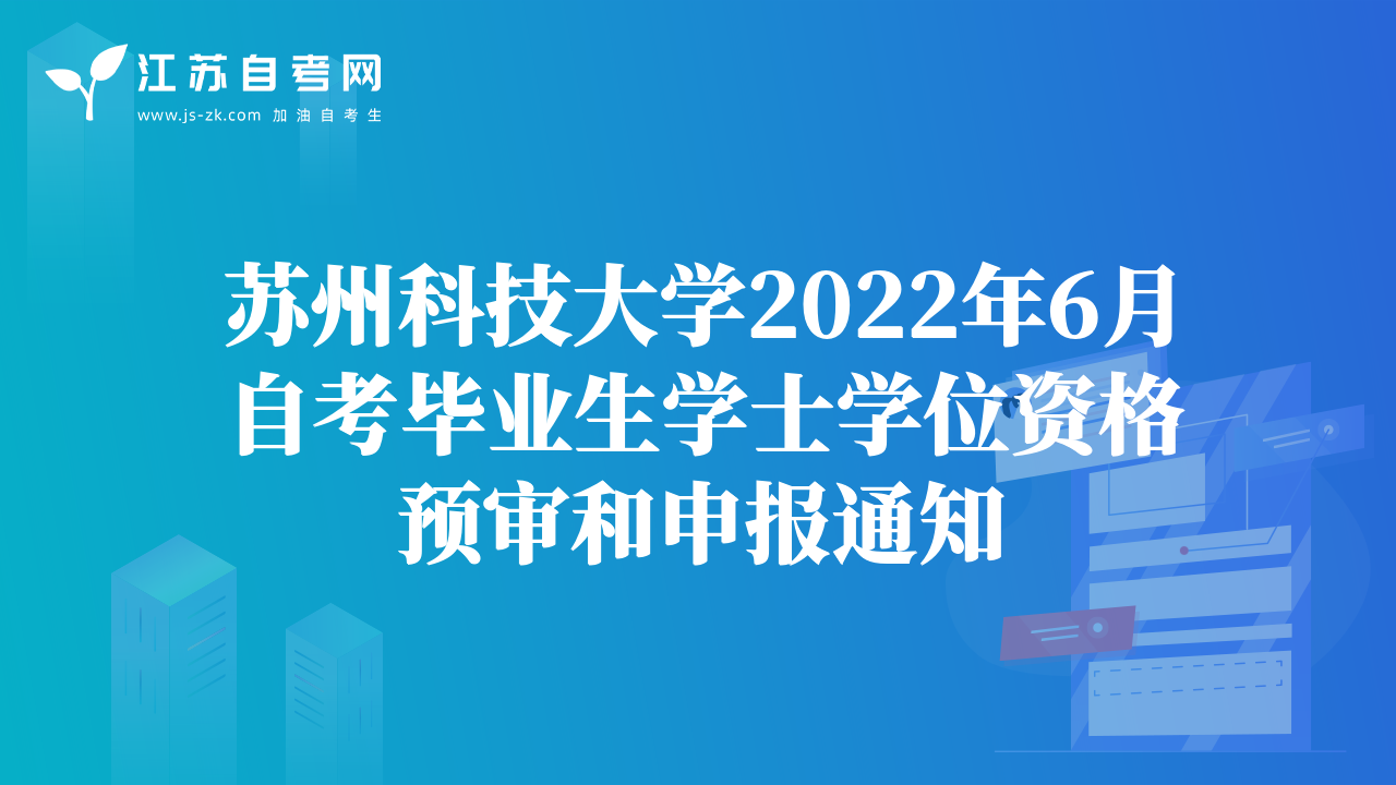 苏州科技大学2022年6月自考毕业生学士学位资格预审和申报通知