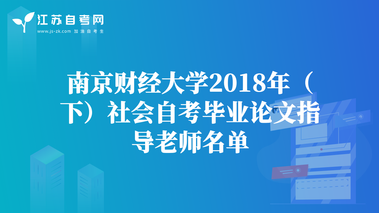 南京财经大学2018年（下）社会自考毕业论文指导老师名单