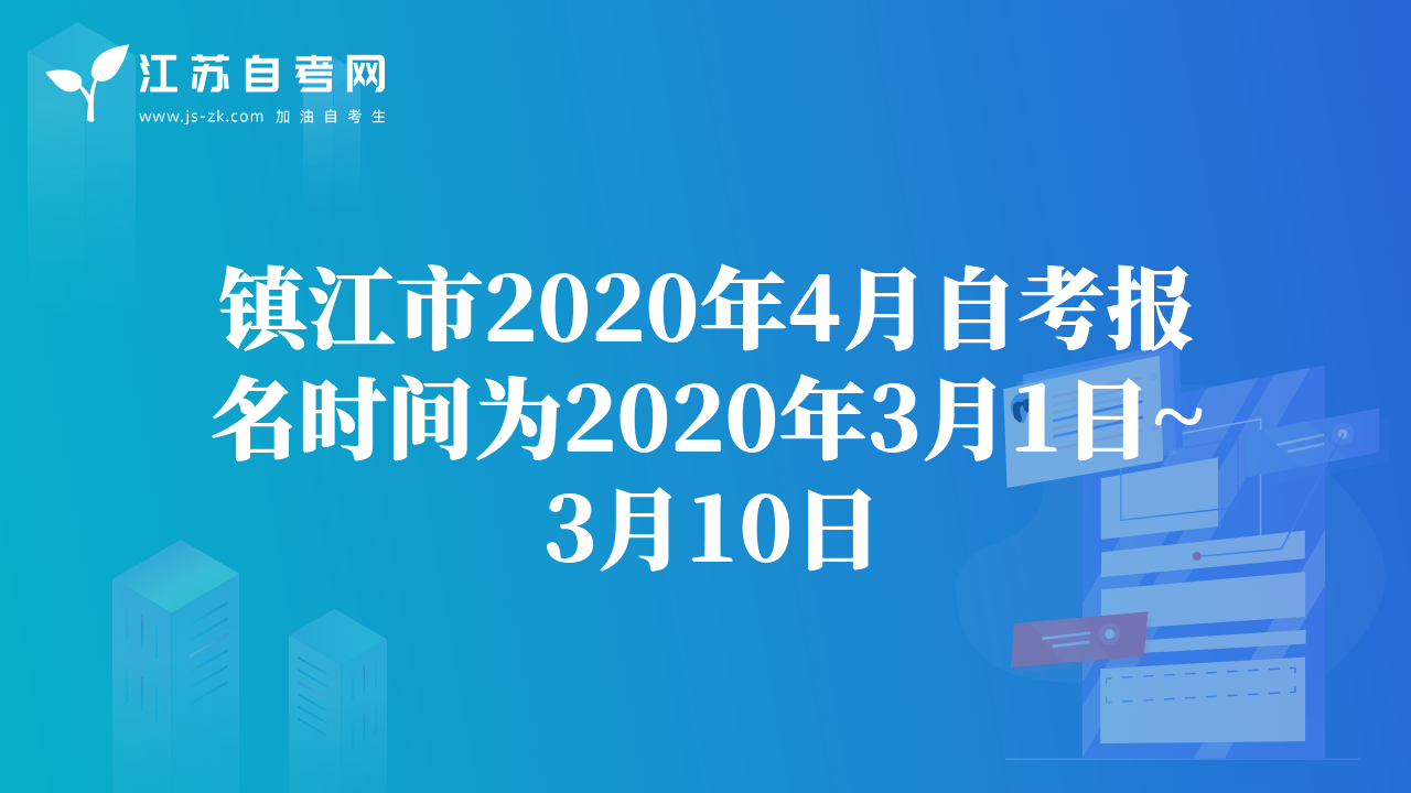 镇江市2020年4月自考报名时间为2020年3月1日~3月10日