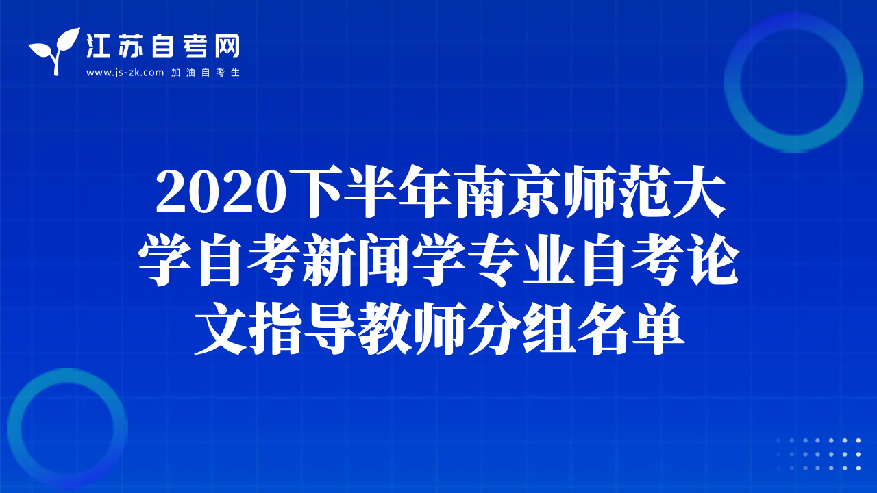 2020下半年南京师范大学自考新闻学专业自考论文指导教师分组名单