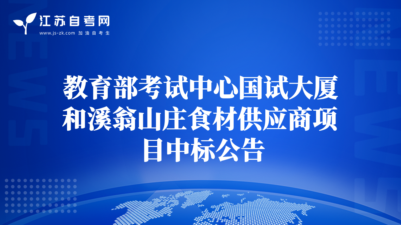 教育部考试中心国试大厦和溪翁山庄食材供应商项目中标公告