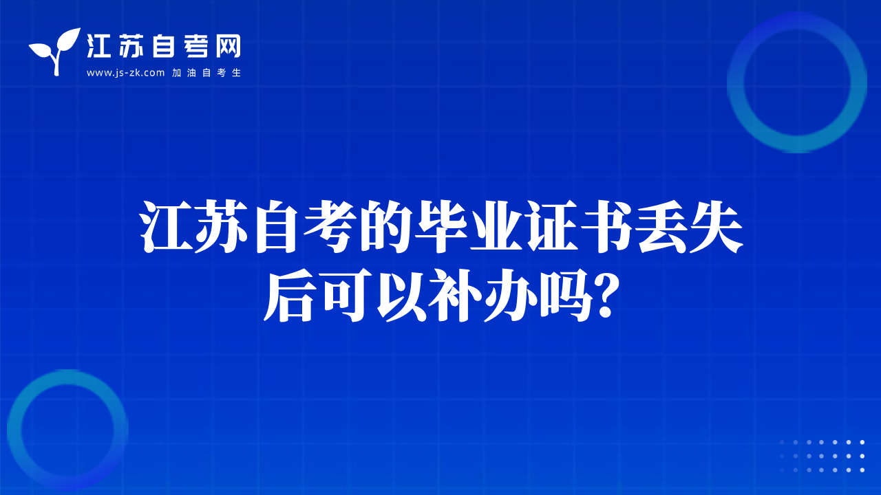 江苏自考的毕业证书丢失后可以补办吗？