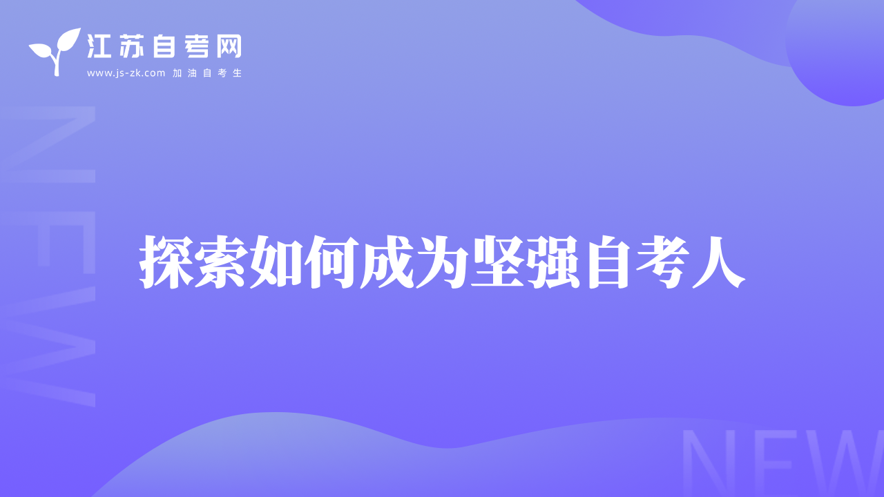 探索如何成为坚强自考人