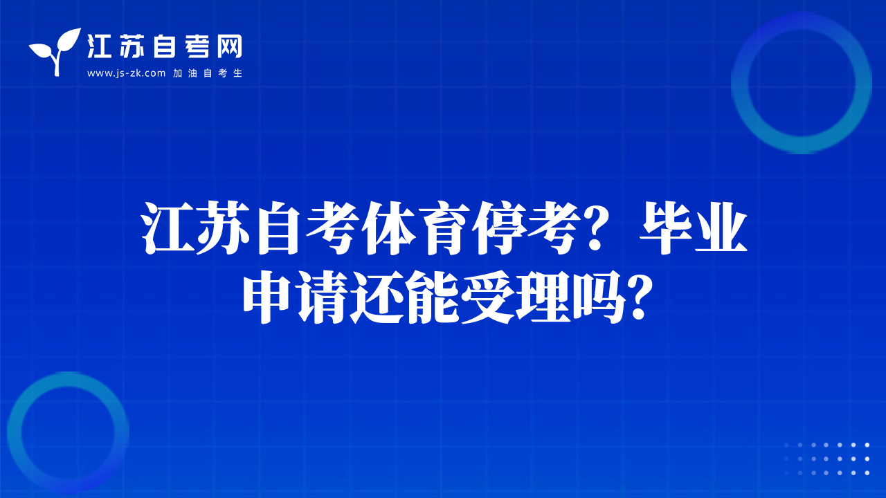 江苏自考体育停考？毕业申请还能受理吗？