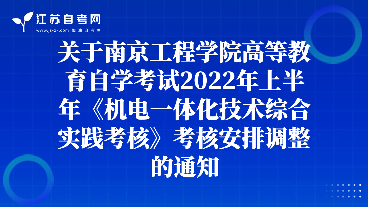 关于南京工程学院高等教育自学考试2022年上半年《机电一体化技术综合实践考核》考核安排调整的通知