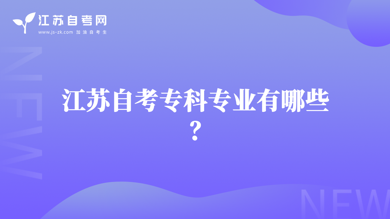 江苏自考专科专业有哪些？