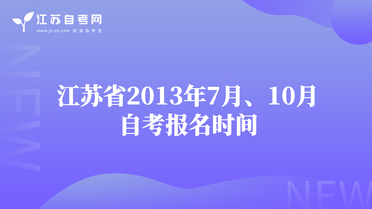 江苏省2013年7月、10月自考报名时间
