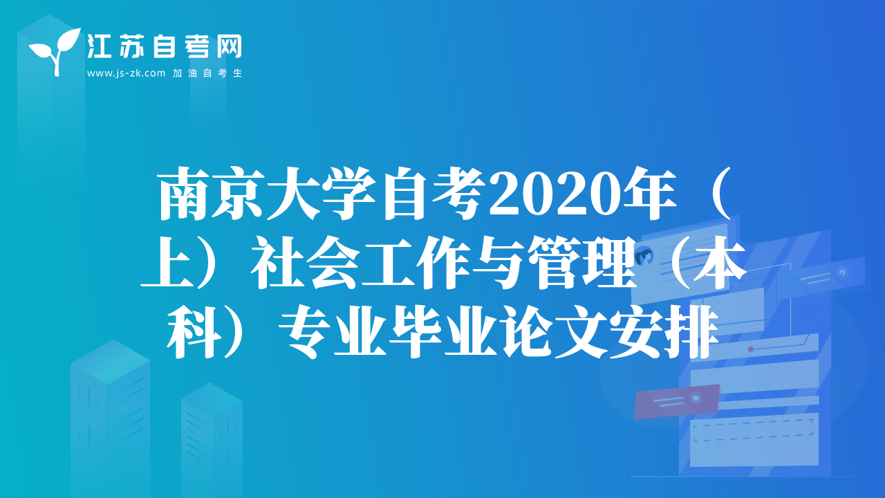 南京大学自考2020年（上）社会工作与管理（本科）专业毕业论文安排