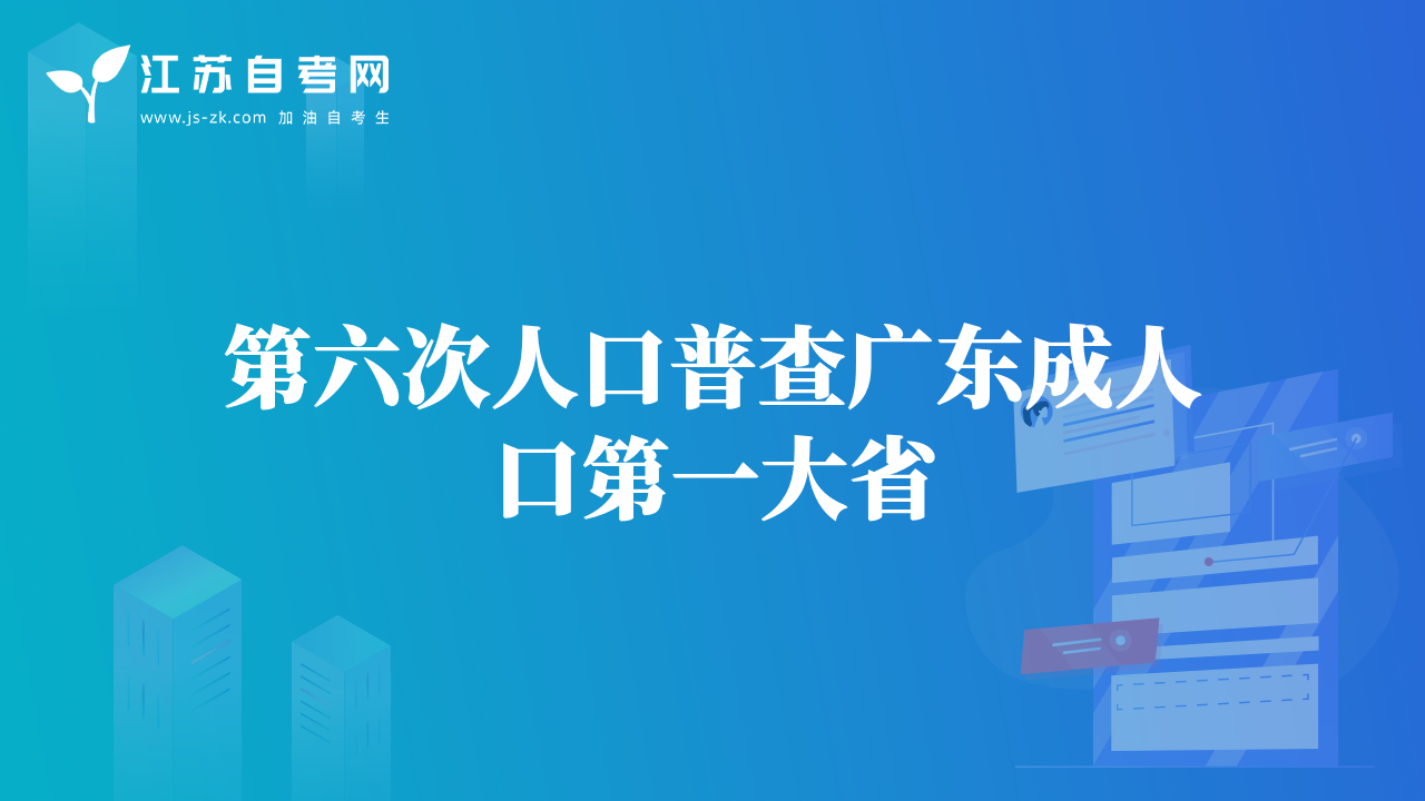 第六次人口普查广东成人口第一大省