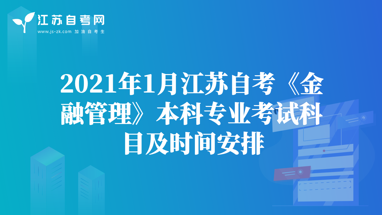 2021年1月江苏自考《金融管理》本科专业考试科目及时间安排